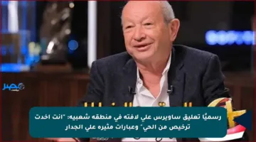 رسميًا تعليق ساويرس على لافتة في منطقة شعبية: “أنت أخدت ترخيص من الحي” وعبارات مثيرة على الجدار